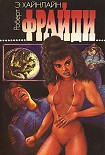 Читать книгу Фрайди [= Пятница, которая убивает; Меня зовут Фрайди]